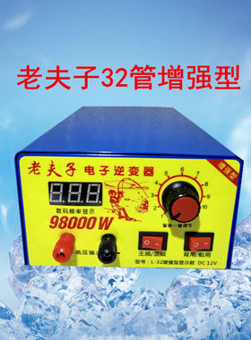 新品老夫子12V32管98000大功率老式晶体管省电变频电压电池转换器