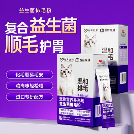 南方协和宠物营养补剂益生菌排毛粉吐毛球助消化温和排毛调理肠胃