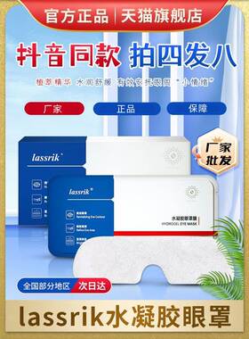 lassrik水凝胶眼罩男女老通用凝胶眼罩抖音同款官方旗舰店正品