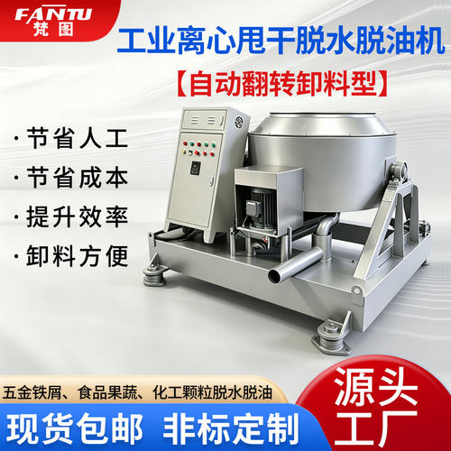 自动翻转卸料工业脱水脱油甩干机
