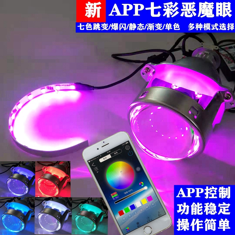 七彩恶魔眼手机控制APP蓝牙连接3寸海5Q5双光透镜通用LED改装大灯