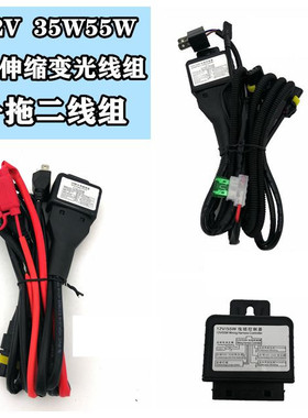 12V35W55W控制器hid氙气灯摆角灯伸缩灯变光一拖二线组通用款防水