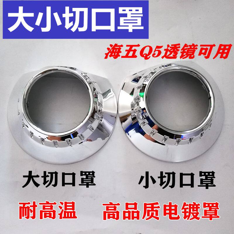 3寸海五双光透镜通用罩ZKW大小切口罩银色装饰罩耐高温电镀遮光罩