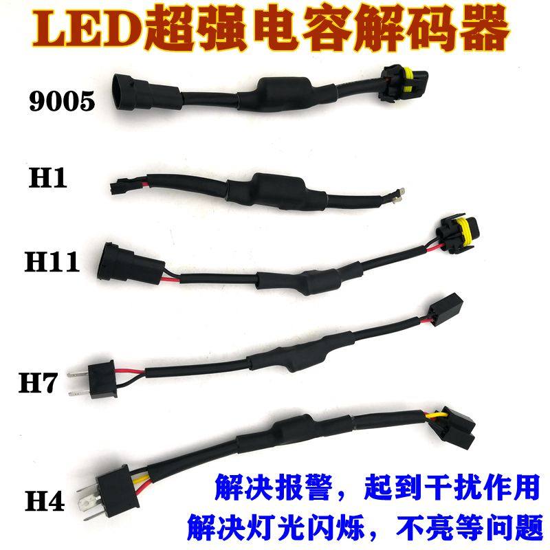 线组大灯消除闪烁超强汽车改装