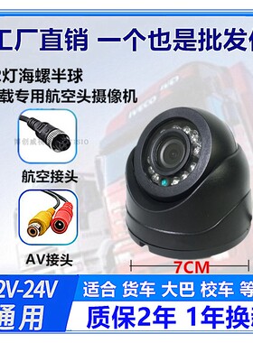 车载摄像头货车4路监控前视摄像机海螺广角车内半球AHD大巴校车