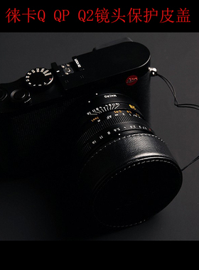 Leica/徕卡Q2 Q3镜头盖q116保护盖真皮复古QP遮光罩防丢绳复古盖