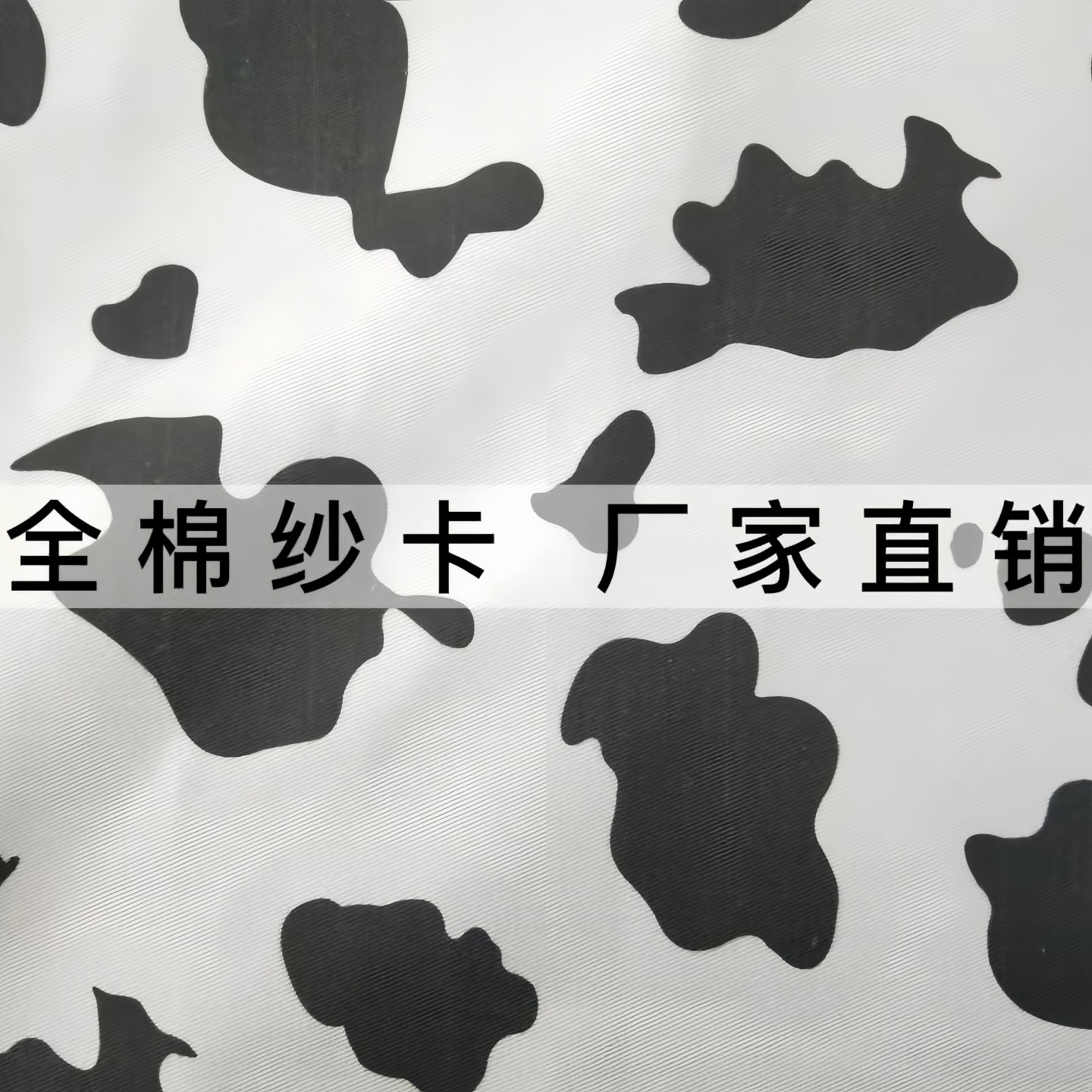 奶牛纹图案印花斜纹纱卡纯棉布面料牛仔服装鞋材箱包装饰布帆布袋,纺织面料/辅料/配套,面料/布类,淘宝优惠券,粉丝福利购,淘宝优惠卷