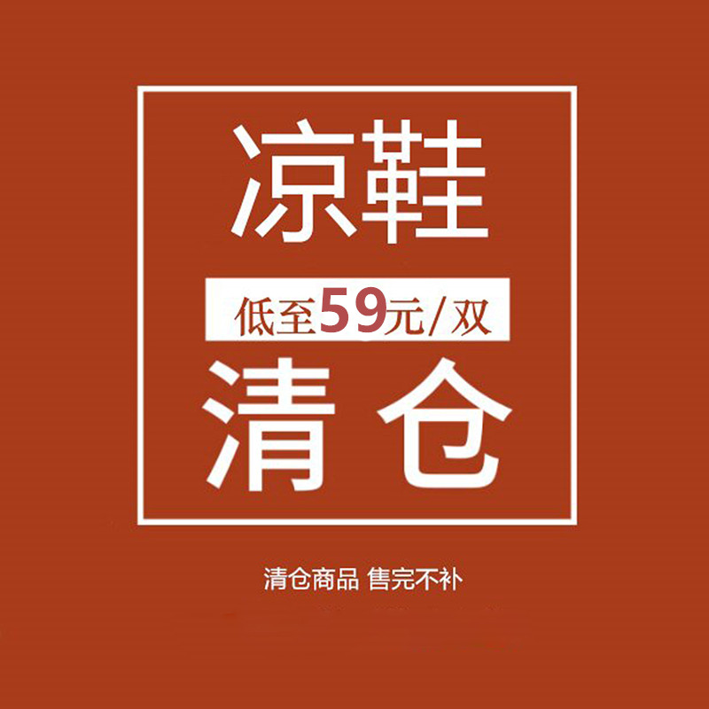 【断码清仓】夏季时装凉鞋~拖鞋~高中低跟时尚百搭一脚蹬女鞋子