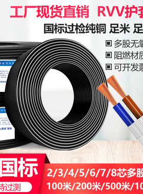 正国标纯铜芯RVV护套线2芯345678x1 1.5 2.5平方电源护套电线电缆