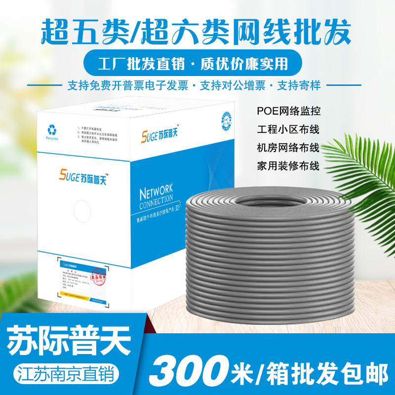 苏际普天超五类超六类千兆家用电脑监控无氧铜网线8芯网络线300米