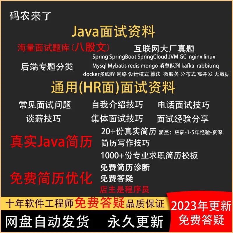 2023java面试资料八股文指导大厂原题面试宝典程序员简历模板包装