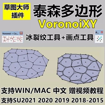 SU草图大师插件泰森多边形VoronoiXY冰裂纹工具赠教程WIN/MAC中文