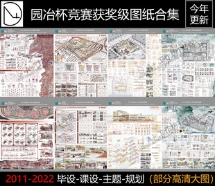 景观城规 2022园冶杯风景园林竞赛获奖作品图纸历年展板模板排版