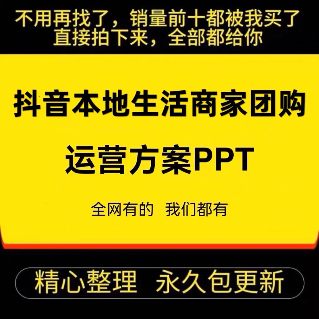 抖音商家本地生活同城团购ppt课件模板短视频方案策划资料教程