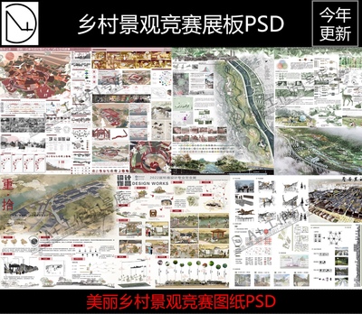 2024美丽乡村振兴传统村落改造更新设计展板模板PSD源文件-28套