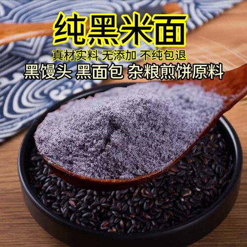 黑米粉5斤无添加生黑米面粉