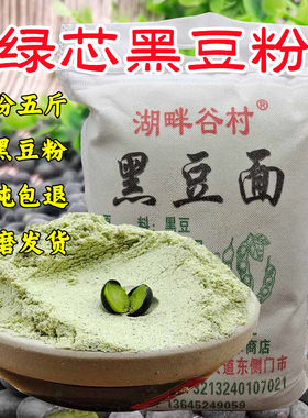湖畔谷村生黑豆粉包邮5斤装