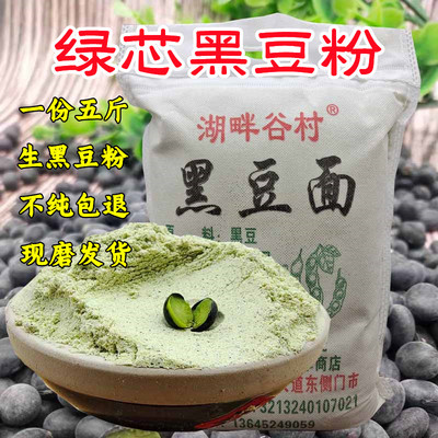 湖畔谷村生黑豆粉包邮5斤装
