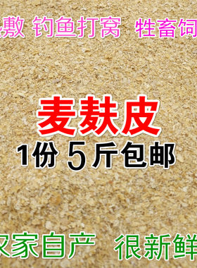 钓鱼鸡鸭鹅新鲜小麦麸皮包邮