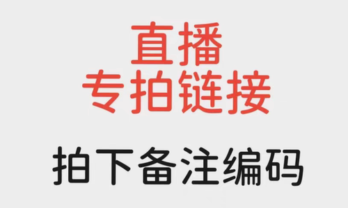 直播专拍链接29.9～89.9