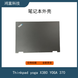 原装全新联想 Thinkpad yoga X380 YOGA 370 A壳外壳 AQ1SK000200