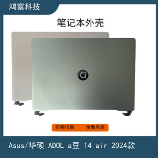Asus/华硕 ADOL a豆 14 air  M5406 A壳 笔记本外壳 全新 2024款