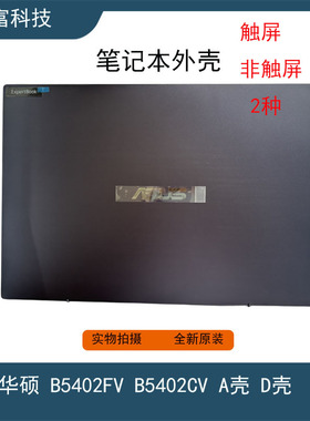 华硕/ASUS ExpertBook B5402CV B5402FV A壳 D壳 笔记本外壳 全新