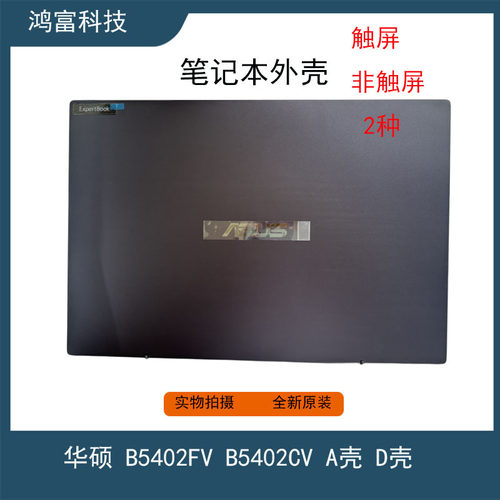 华硕/ASUS ExpertBook B5402CV B5402FV A壳 D壳 笔记本外壳 全新