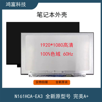 N161HCA-EA3 GA1/EAC NV161FHM-NY2 全新16.1寸笔记本IPS电竞屏幕