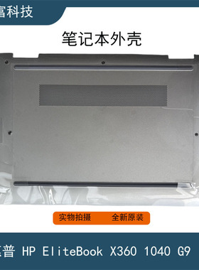 惠普/HP EliteBook X360 1040 G9 银色 D壳 笔记本外壳 全新底壳
