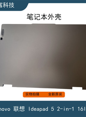 全新 联想 Ideapad 5 2-in-1 16IRU9 A壳 金属 原装 笔记本外壳