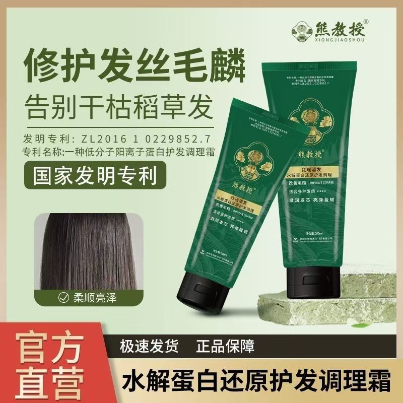 熊教授植物萃取洗发水红瑶水解蛋白调理霜蓬松滋润养发修护抗毛躁