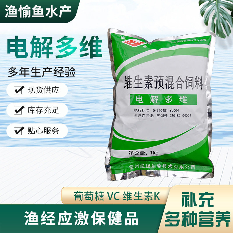 厂家推荐 葡萄糖 电解多维 维生素C VE 抗应激 抵抗力 渔经保健