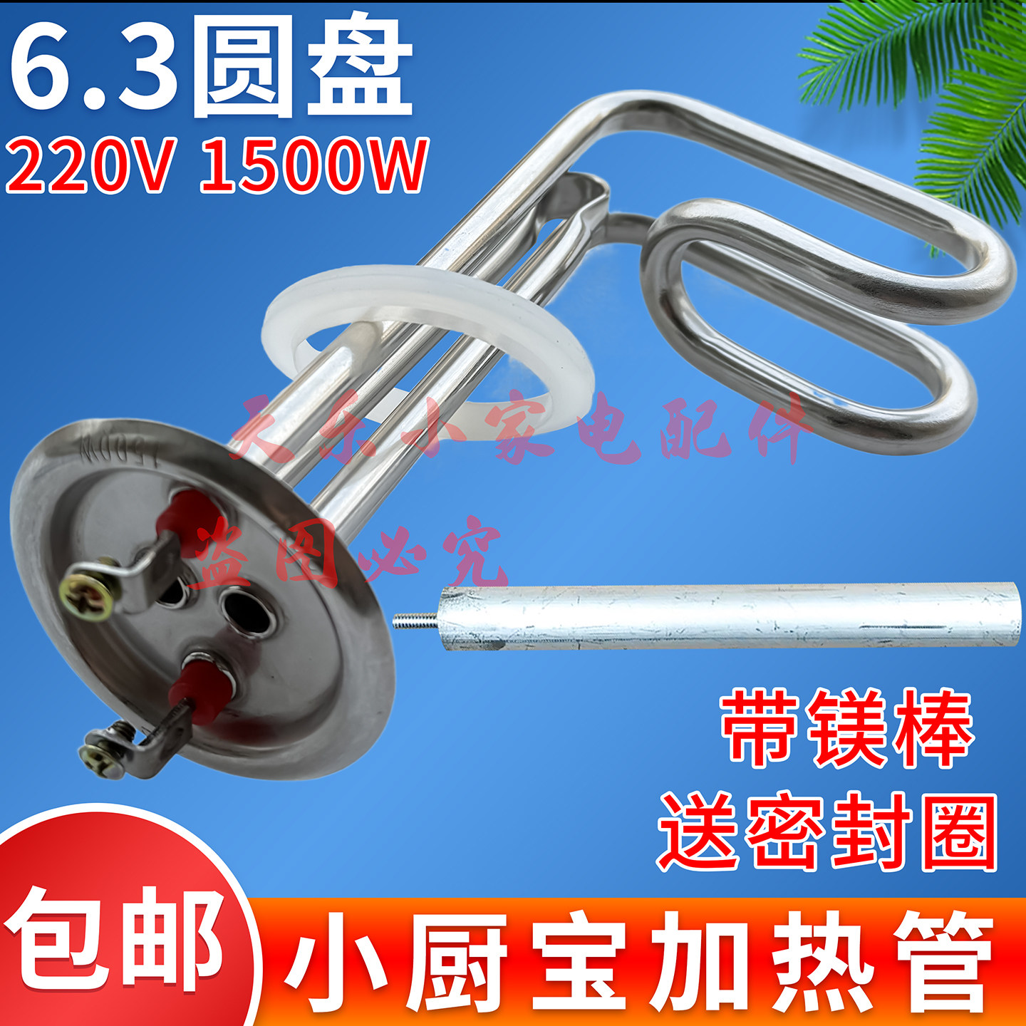 63mm盘电热水器加热管小厨宝包邮图片