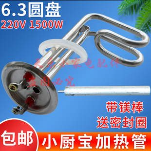 6.3圆盘通用史密斯小厨宝发热管220V1500W加热棒1.5KW不锈钢8L10L