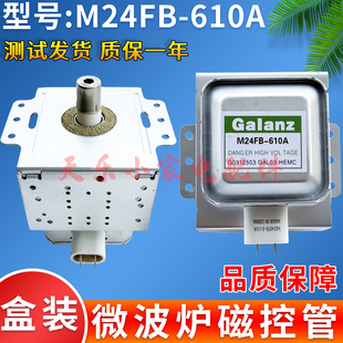 原装微波炉磁控管M24FB-610A横装微波炉配件微波管翻新适用格兰仕