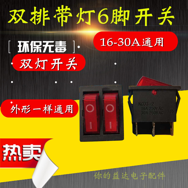 大功率 30A 船形开关 电饼铛开关 铜脚 3档 6脚油汀 电暖器开关