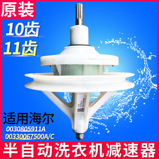 原装 10齿5911变速减速器轮总成00330067500 适用海尔波轮洗衣机11