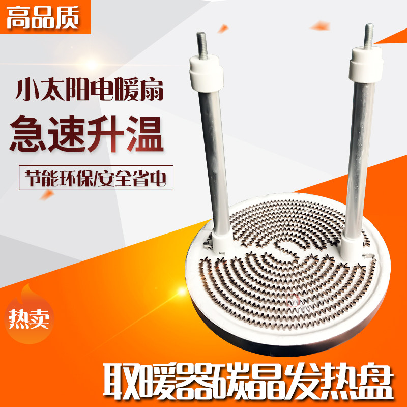 小太阳取暖器碳晶发热盘 横竖铝盘式取暖器 烤火炉子电暖扇加热管