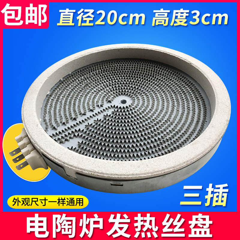 通用电陶炉发热盘炉芯 发热丝光波炉双圈三环三插20cm2200W加热盘