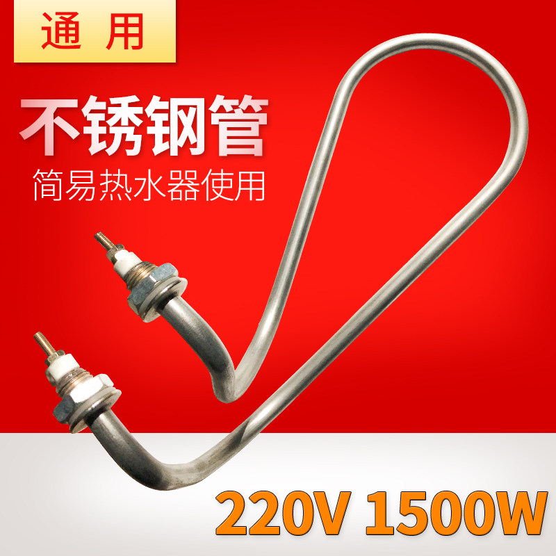 简易电热水器加热管通用适用乐亿佳好太太鑫鑫不锈钢1500w电热管