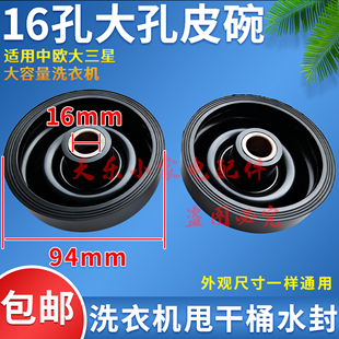 适用中欧大三星大容量半自动洗衣机甩干桶皮碗脱水机水封16孔大孔