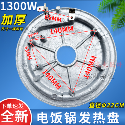 8升1300W电饭锅电热盘直径22cm盘