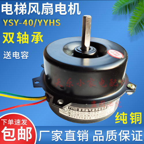 YYHS-40电梯专用换气扇电机50W横流风扇热保护风机马达纯铜双轴承
