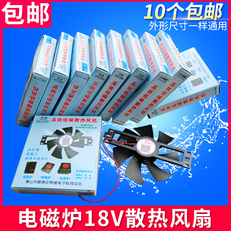 大号电磁炉风扇18V通用型电磁炉风扇 风机散热风扇大款扇叶11CM