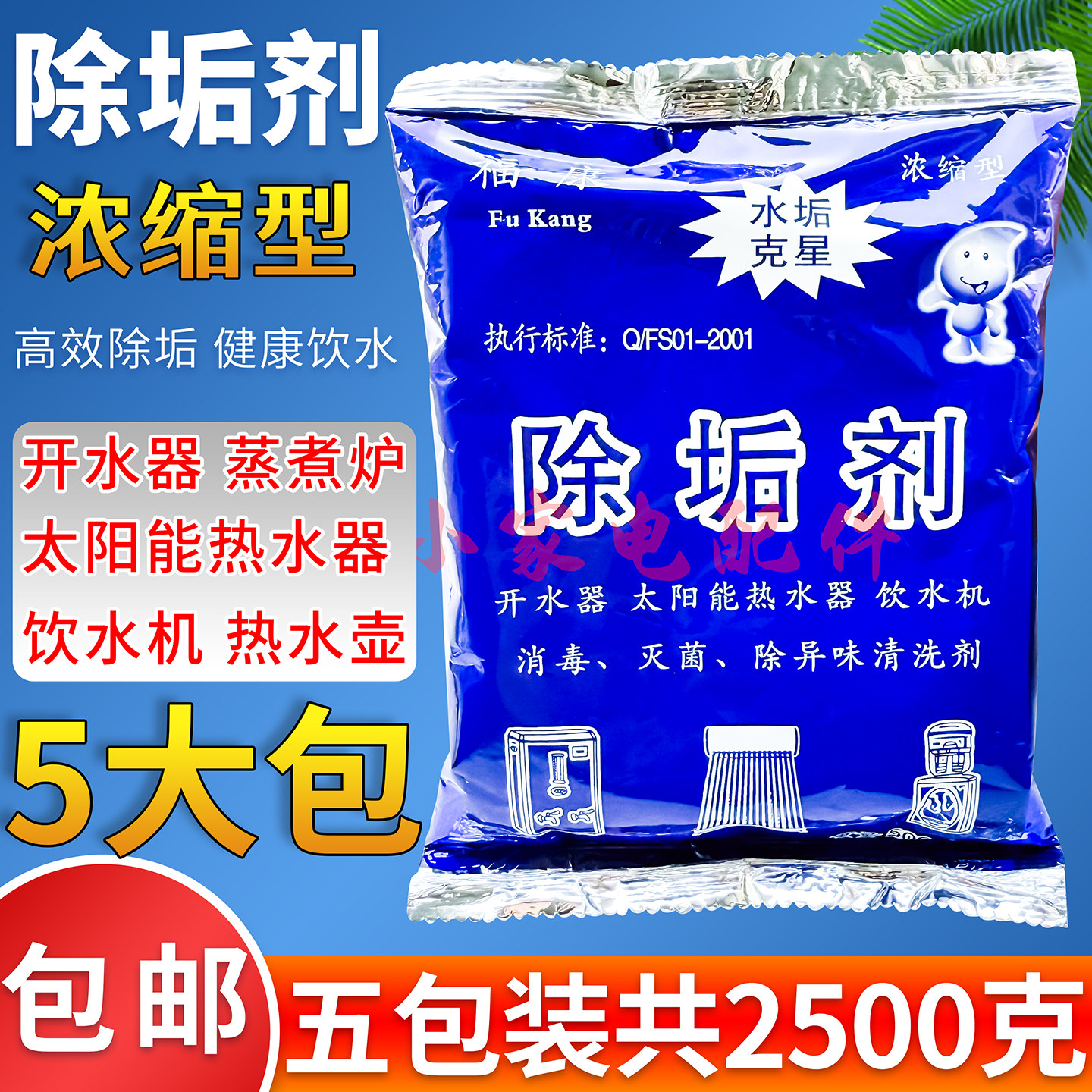 5包除垢剂电热水壶太阳能热水器除水垢清除剂锅炉蒸箱水垢清洗剂