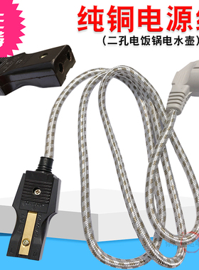 老式两孔电饭锅电水壶电源线纯铜加粗两口接头电源线2孔花布