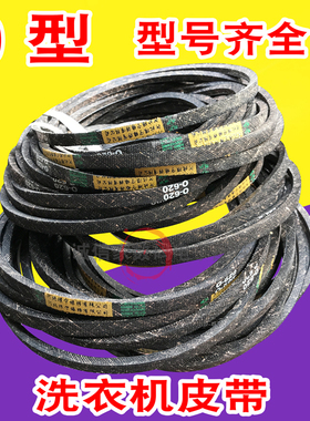 全自动双杠洗衣机皮带O-445E 450 460 470 490 550至720全部型号
