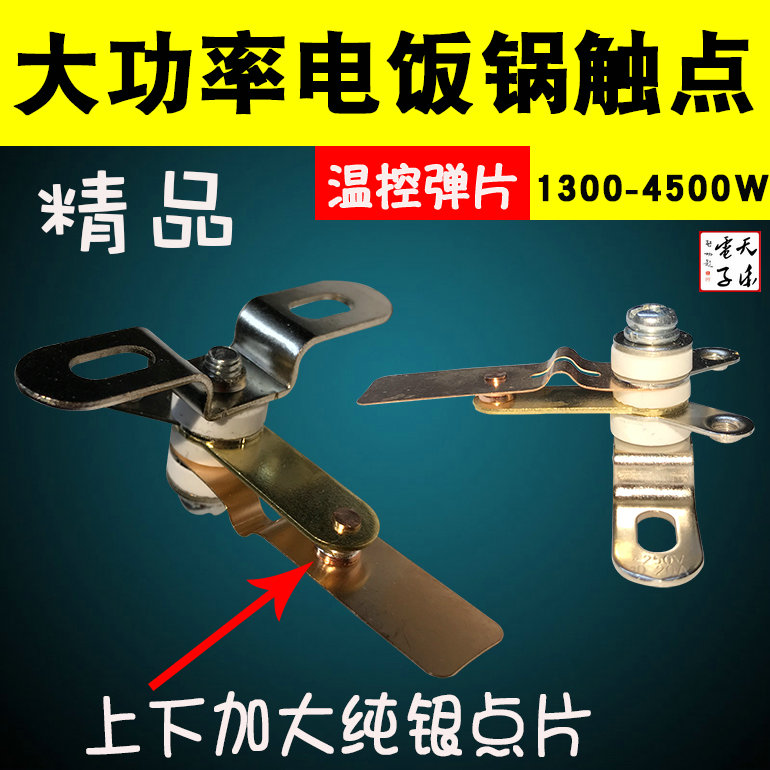 电饭锅大触点 电饭锅2500w-4500W大功率触点 电饭锅大功率开关 厨房电器 电煲/电锅类配件 原图主图