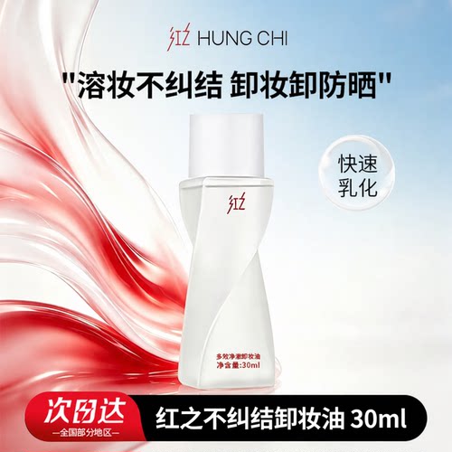 红之不纠结多效净澈卸妆油敏感肌脸部眼唇温和清洁卸防晒浓妆中样